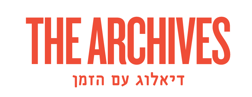 The Archives הארכיונים